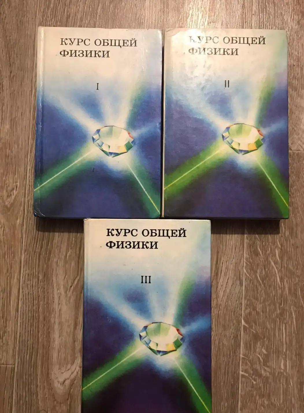 Зисман, Г.А.; Тодес, О.М.  Курс общей физики  В 3 томах