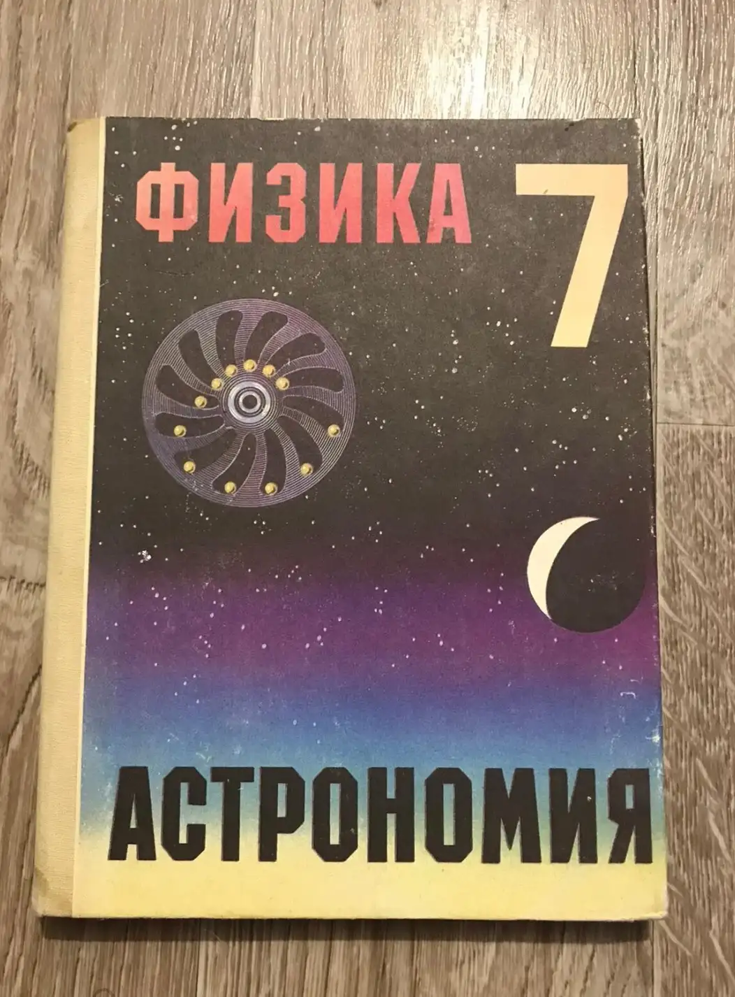 Пинский, А.А.; Разумовский, В.Г.; Дик, Ю.И. и др.  Физика и астрономия 7 класс