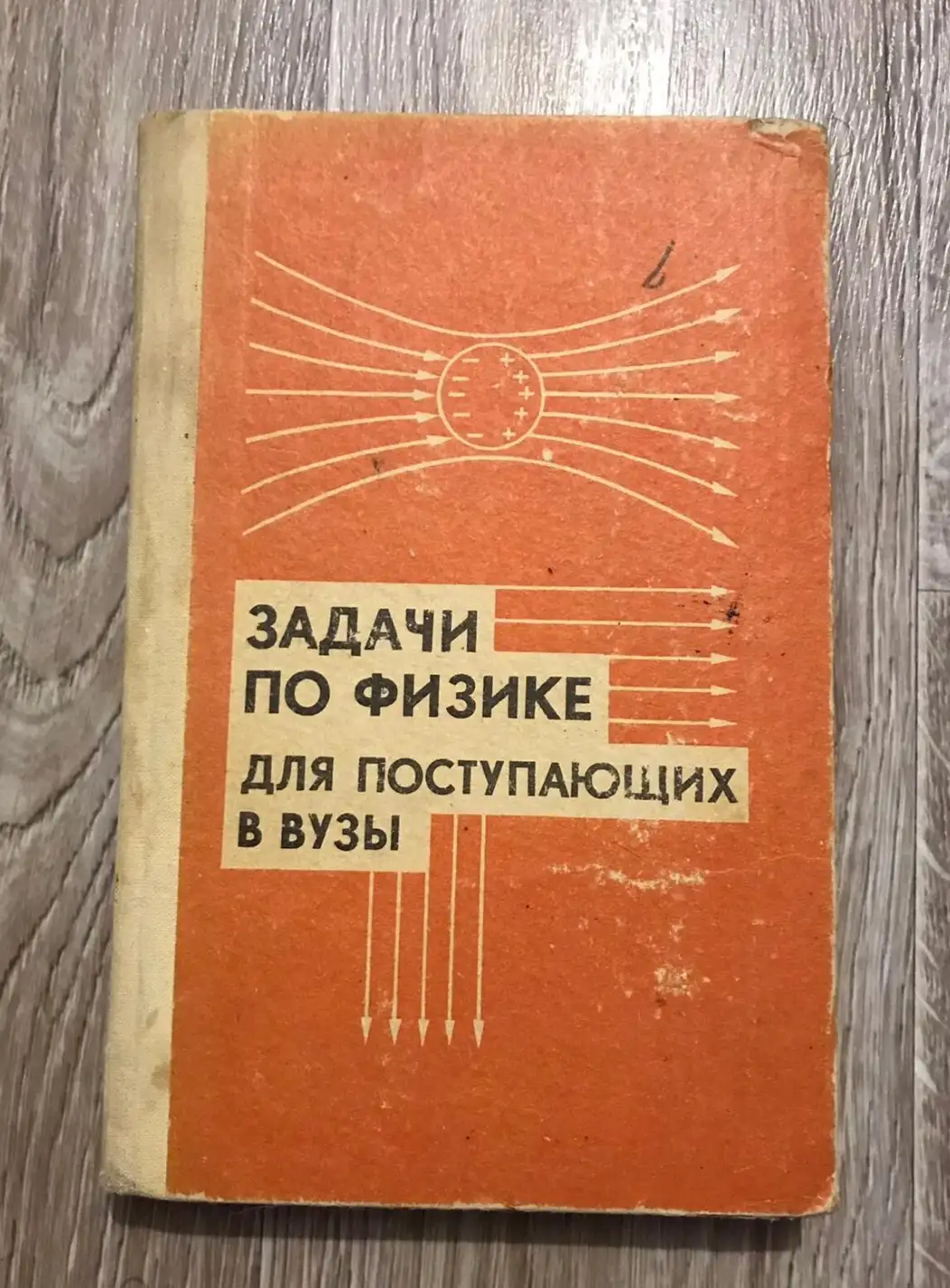 Вачугова, Л.И.; Зорина, О.В.; Шилова, Р.Я.  Задачи по физике для поступающих в ВУЗы