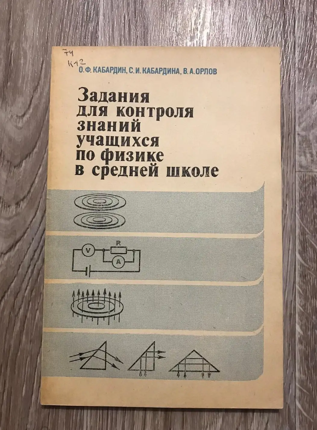 Задания для контроля знаний учащихся по физике в ср.шк(Дидакт.мат) Пос.для уч. 1983 год,штампы