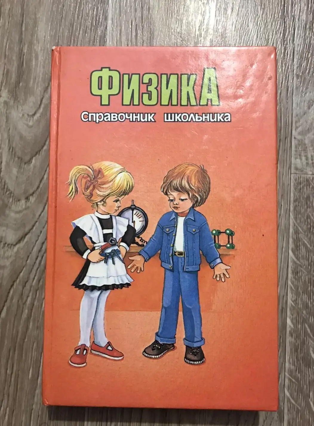 Барашков, А.  Физика справочник школьника