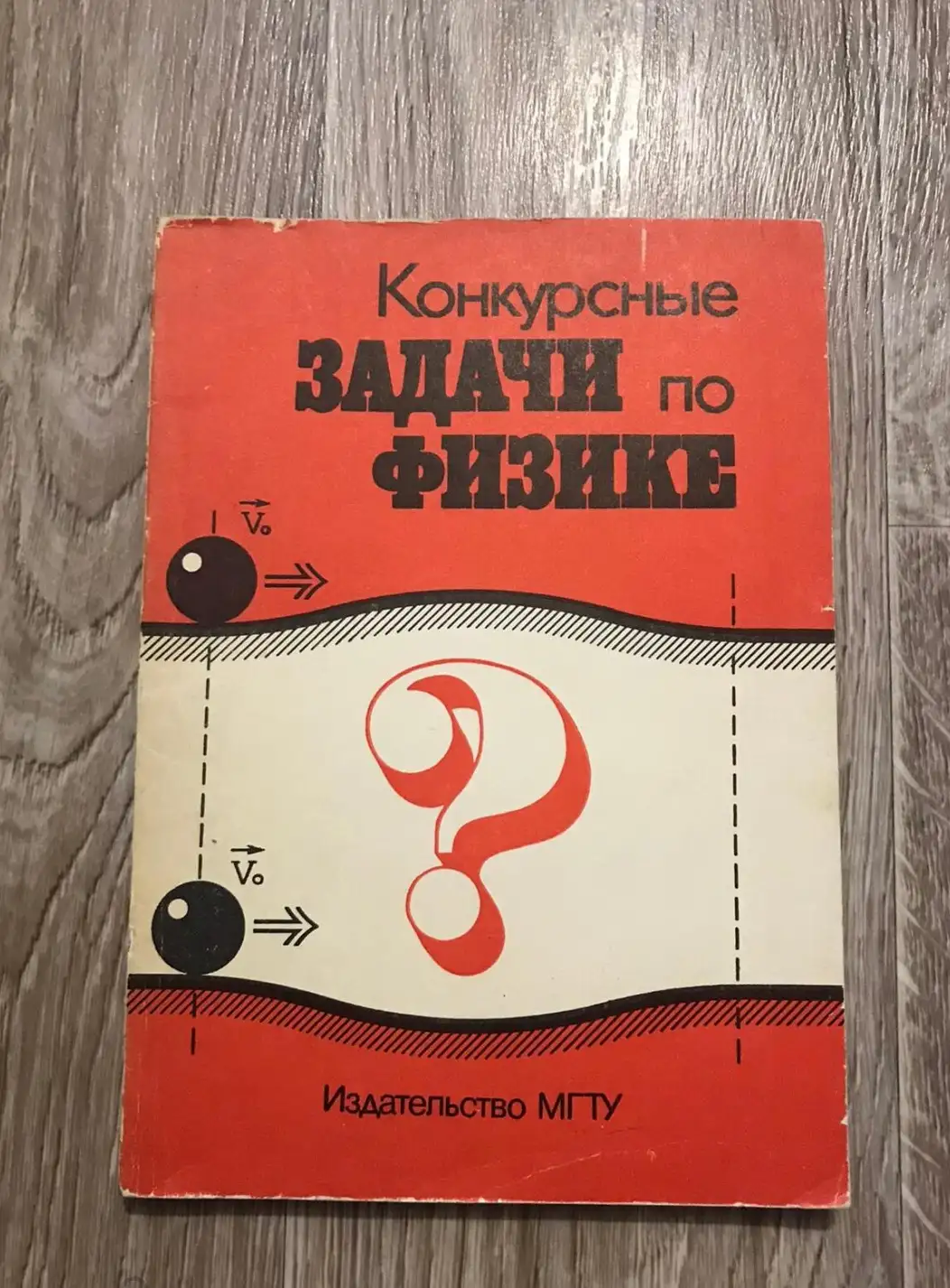 Андреев, А.Г. и др.  Конкурсные задачи по физике: Пособие для поступающих в вузы