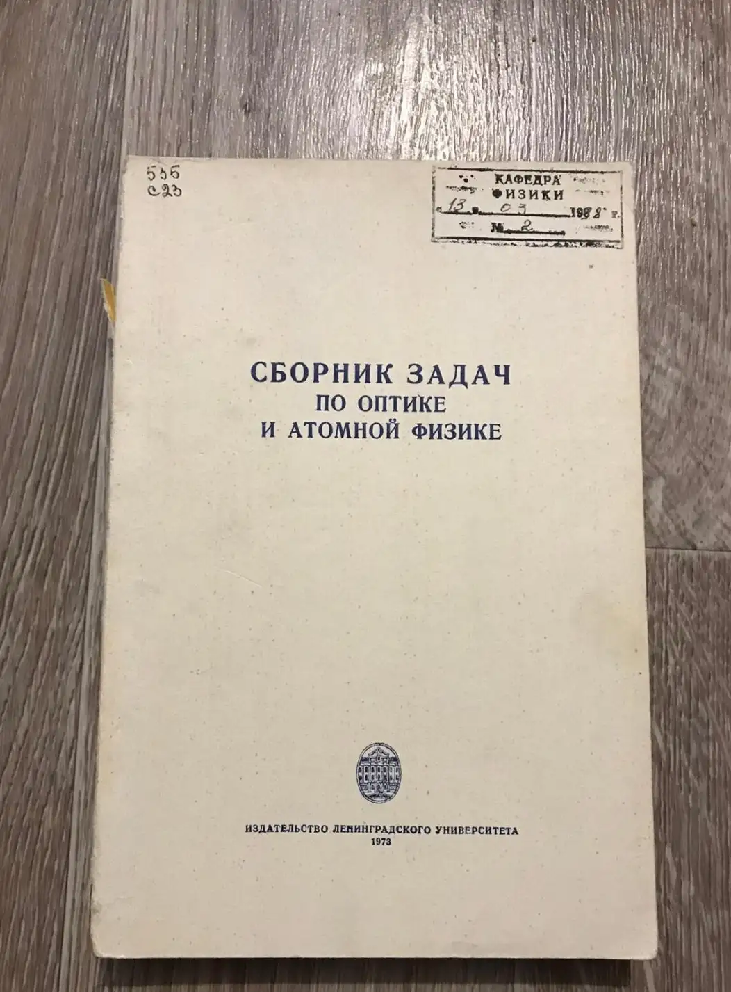 Сборник задач по оптике и атомной физике.