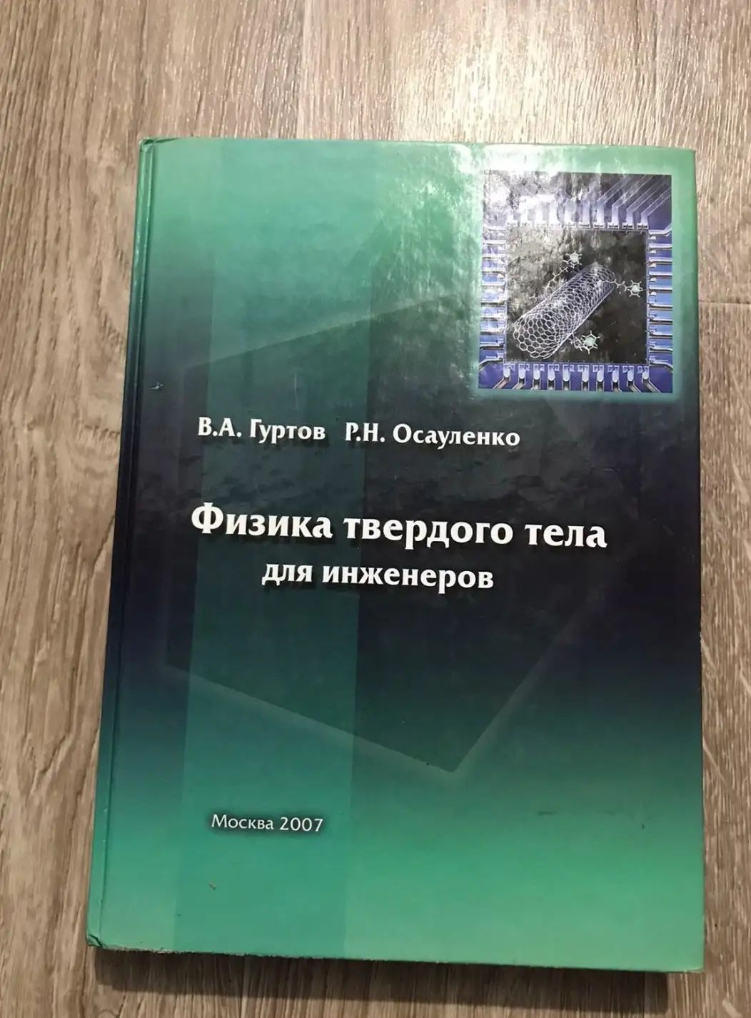 Гуртов, В.А.; Осауленко, Р.Н.  Физика твердого тела для инженеров