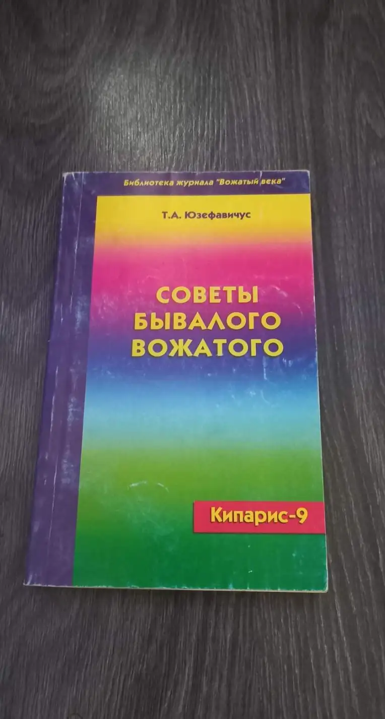 Юзефабичус, Т.А.  Кипарис-9. Советы бывалого вожатого