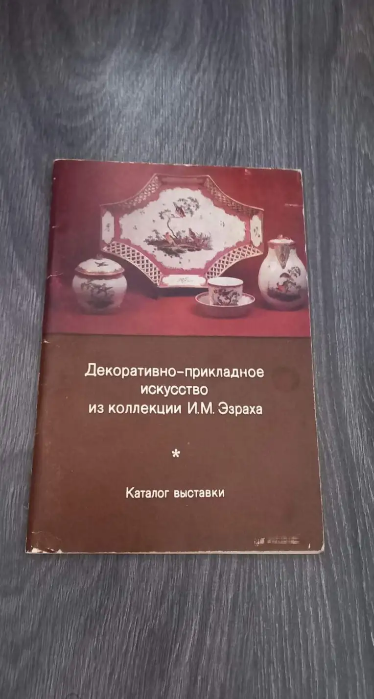 Декоративно-прикладное искусство из коллекции И.М. Эзраха. Каталог выставки