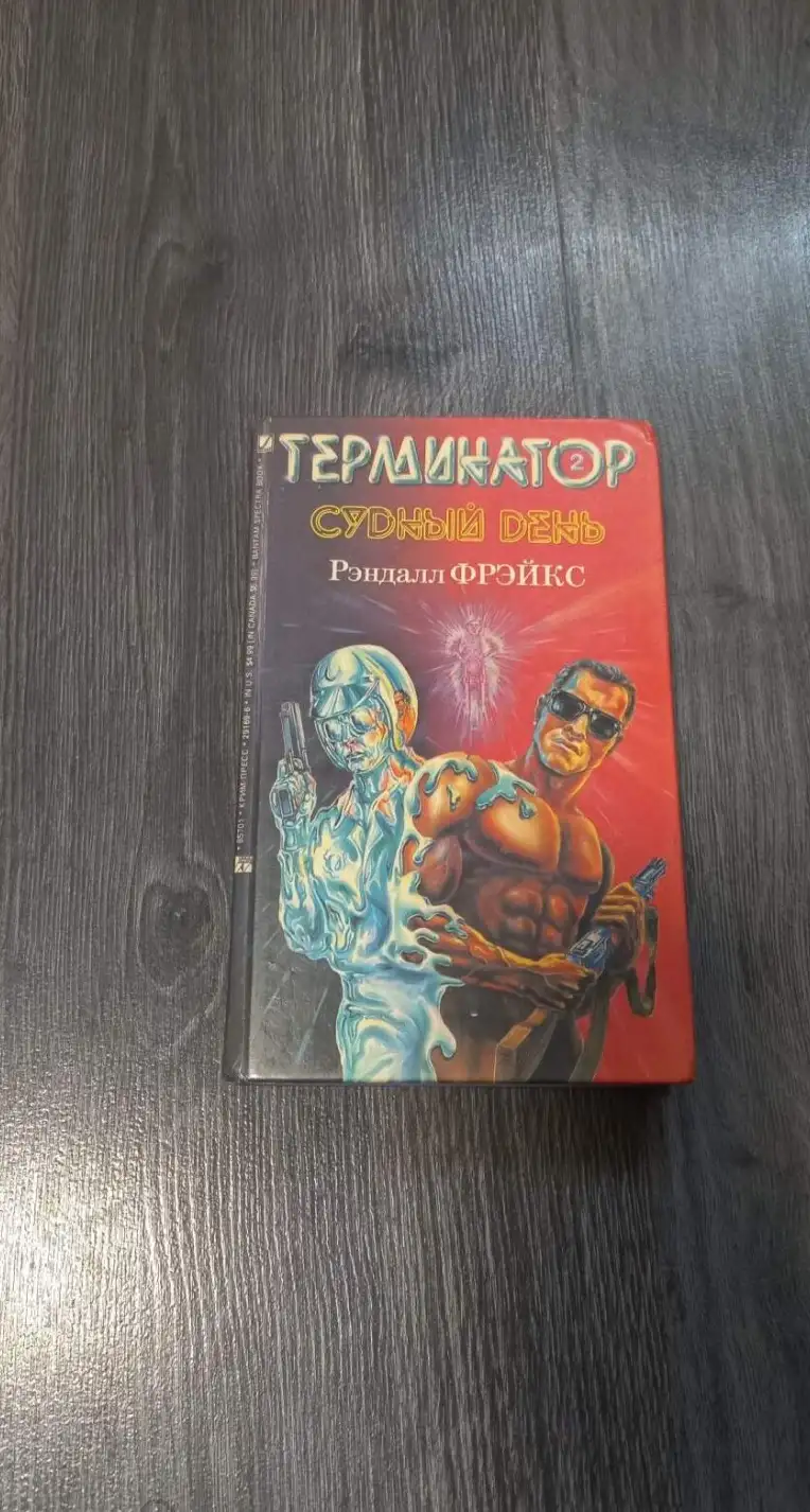 Фрэйкс, Рэндел  Терминатор 2: Судный день