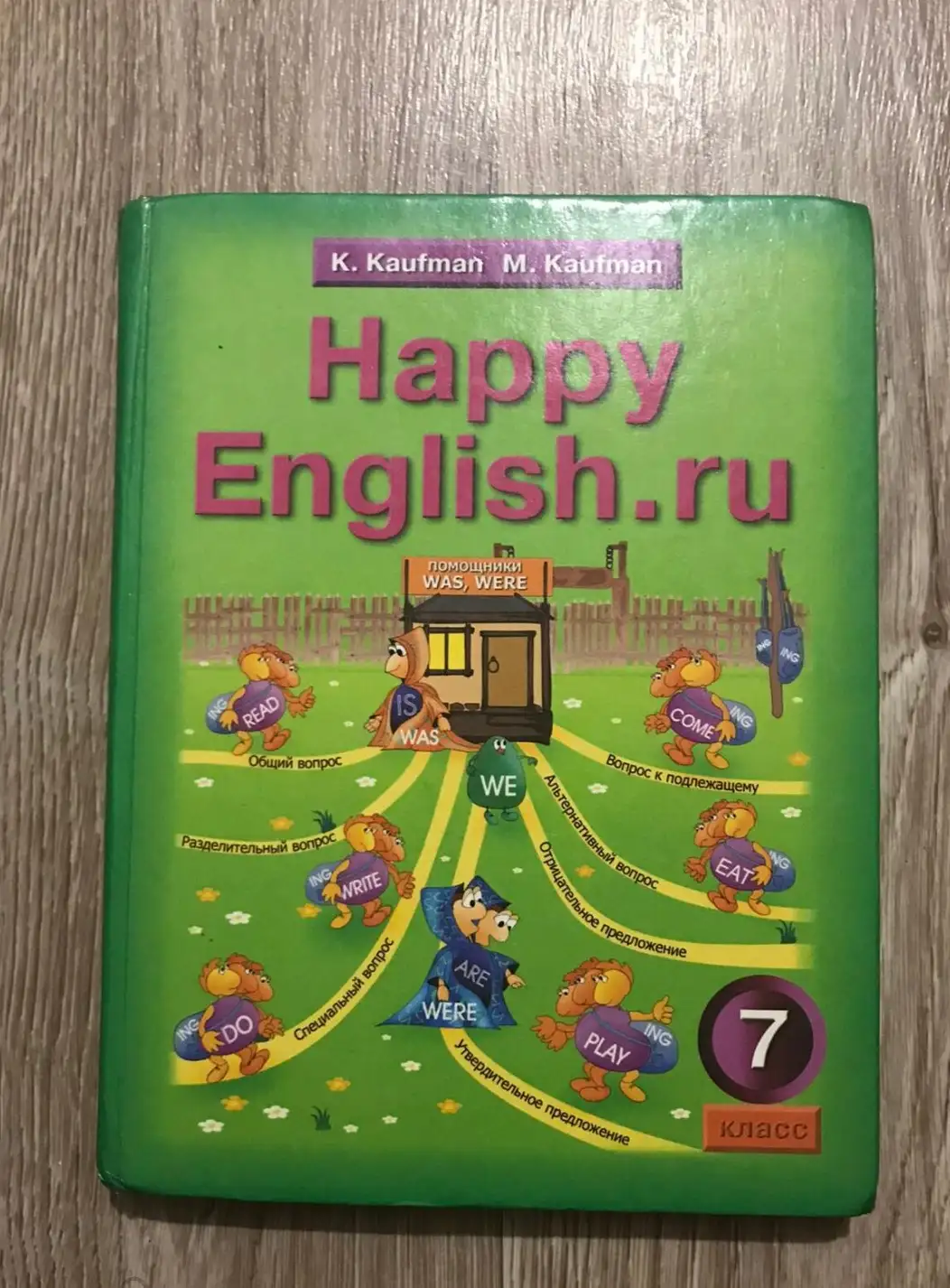 Учебник "Happy English.ru: 7 / Английский язык. Счастливый английский.ру. 7 класс"