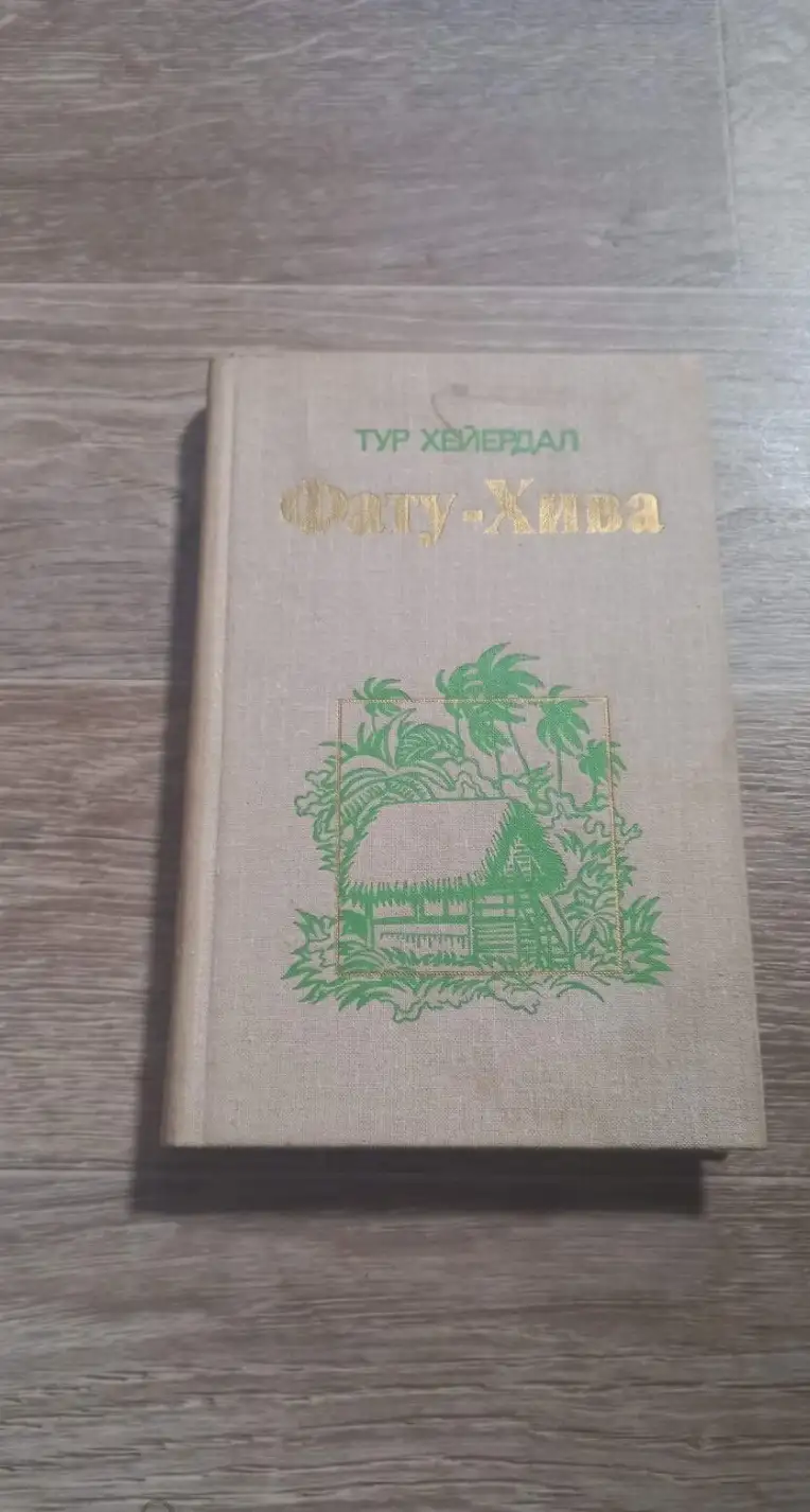 Хейердал, Тур  Фату - Хива. Возврат к природе