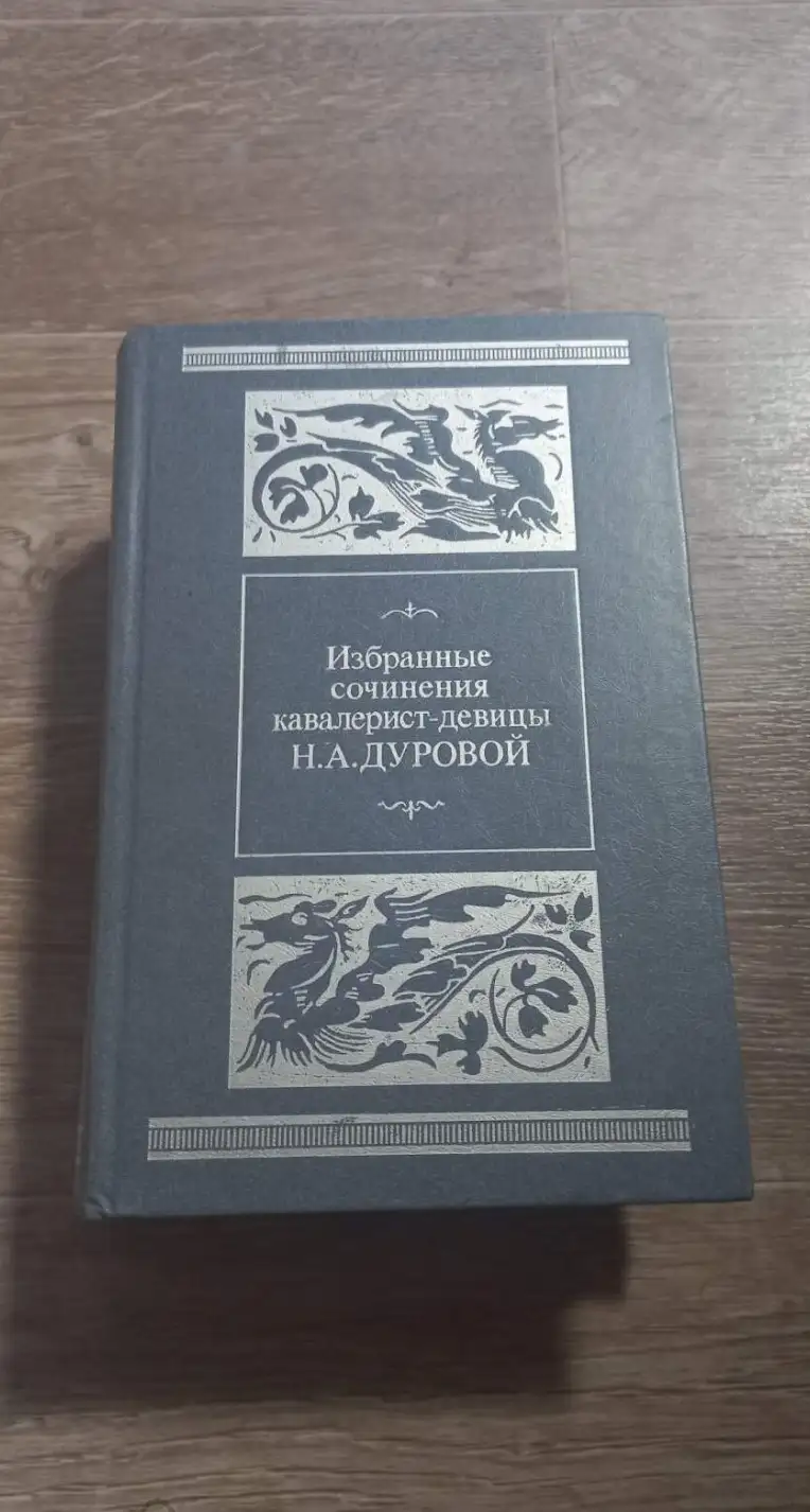 Дурова, Надежда Андреевна  Избранные сочинения кавалерист-девицы Н. А. Дуровой