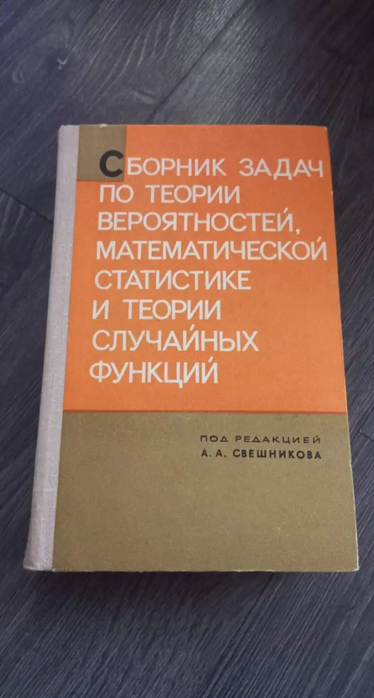 Сборник задач по теории вероятностей, математической статистике и теории случайных функций