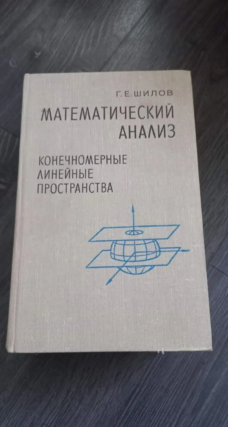 Шилов, Г.Е.  Математический анализ. Конечномерные линейные пространства