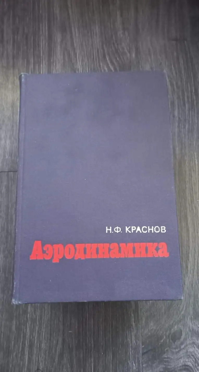 Краснов, Н.Ф.  Аэродинамика  В 2 томах том 2