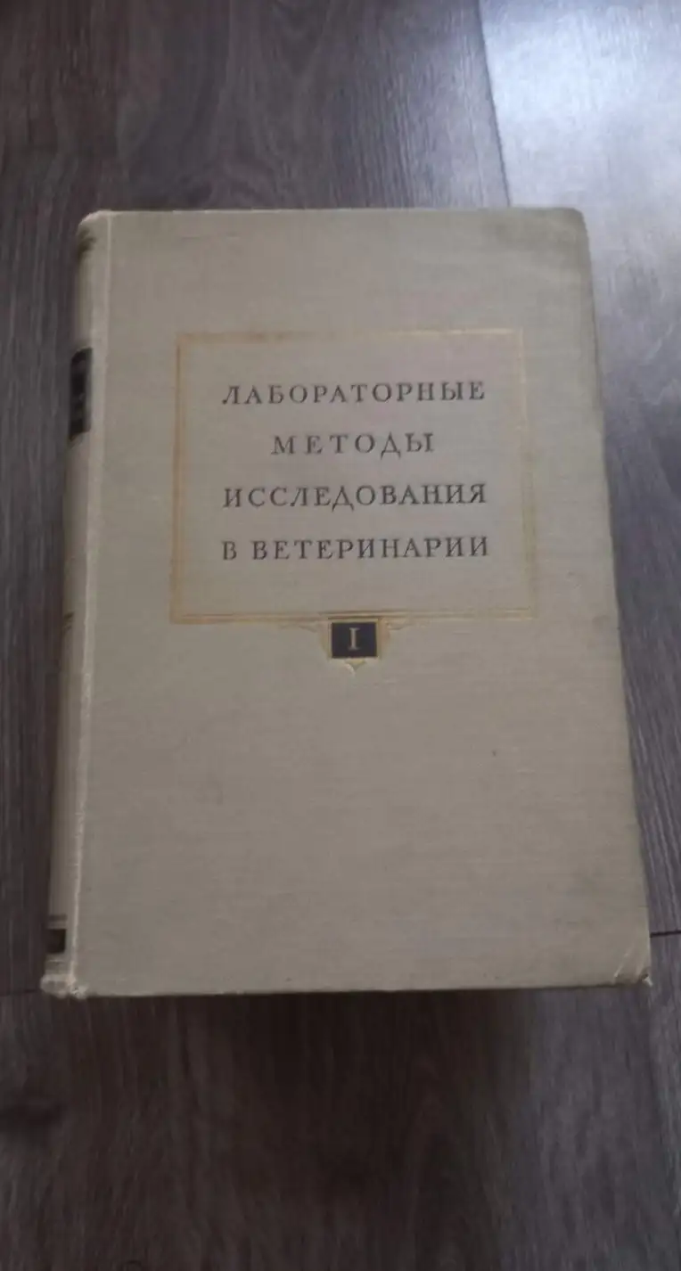 Лабораторные методы исследования в ветеринарии. В 3 томах. Том 1.