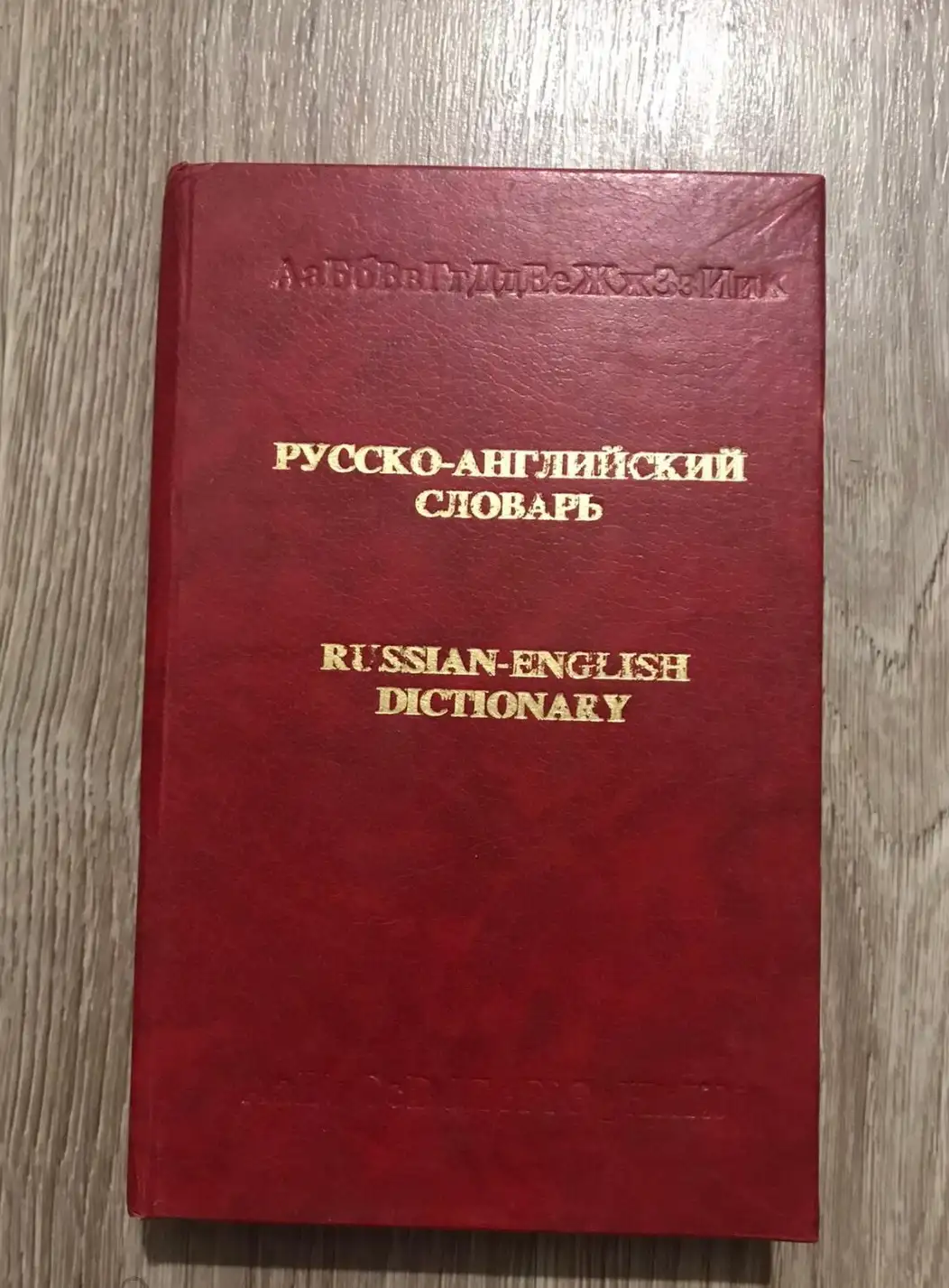 Русско-английский словарь Около 25 000 слов.