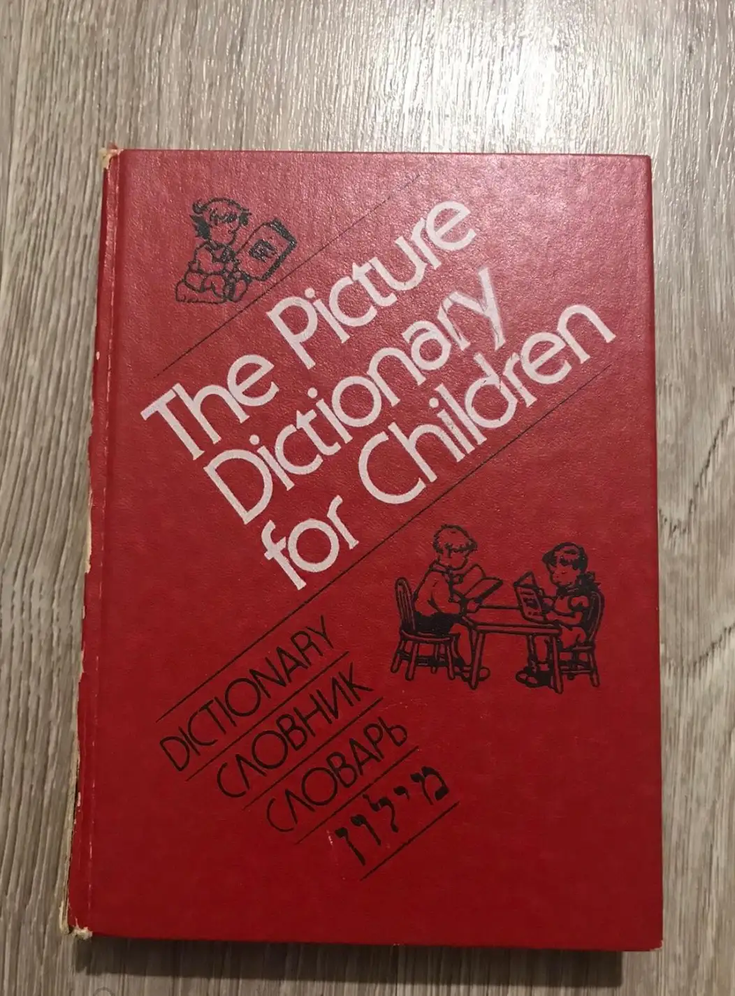 The Picture Dictionary for Children. Иллюстрированный словарь для детей.