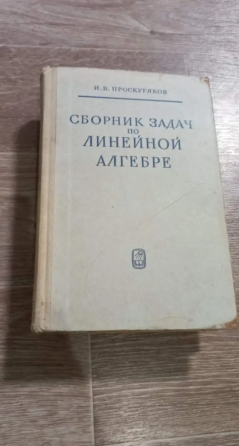 Проскуряков И.В. Сборник задач по линейной алгебре.