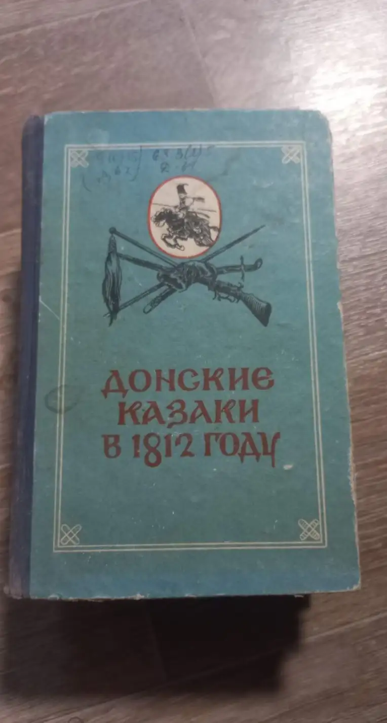 Донские казаки в 1812 году. Сборник документов об участии донского казачества в Отечественной войне