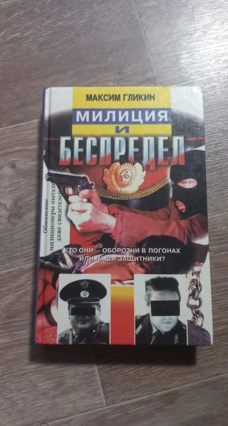 "Милиция и беспредел" Максим Гликин 1998 год