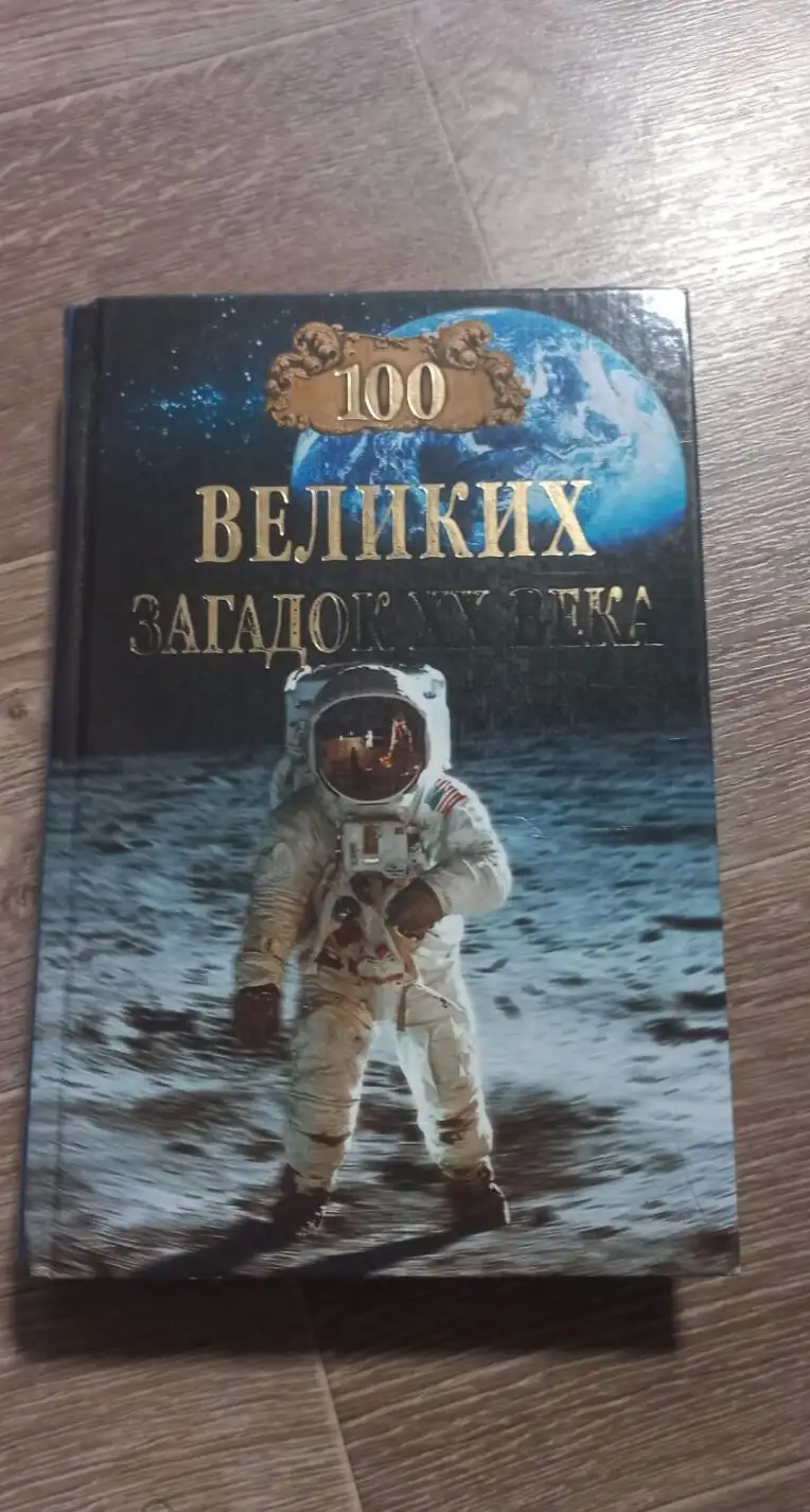 Непомнящий, Н.Н.  100 великих загадок ХХ века  Серия: 100 великих