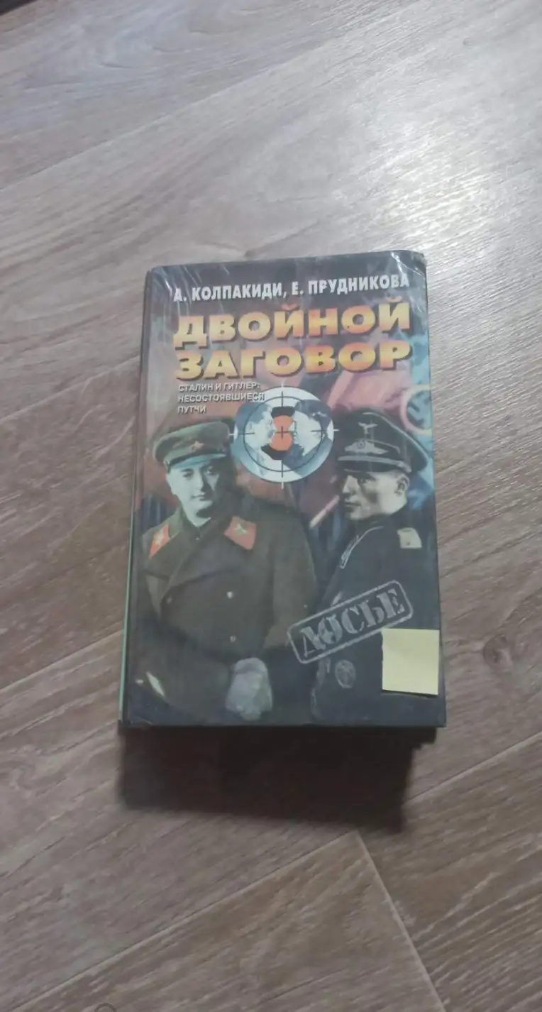 Колпакиди, А.; Прудникова, Е.  Двойной заговор. Сталин и Гитлер: несостоявшиеся путчи