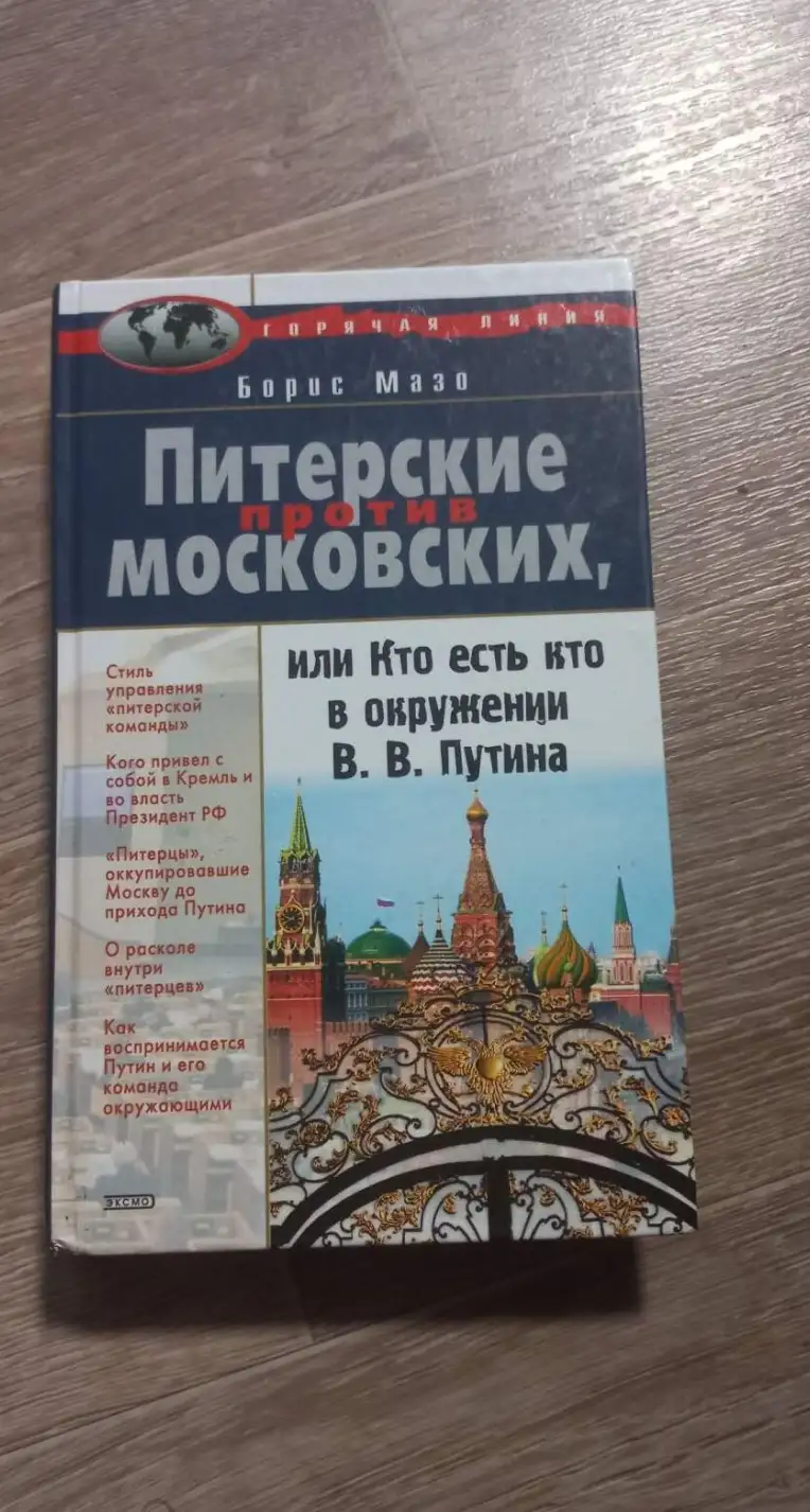 Мазо, Борис  Питерские против московских, или Кто есть кто в окружении В. В. Путина