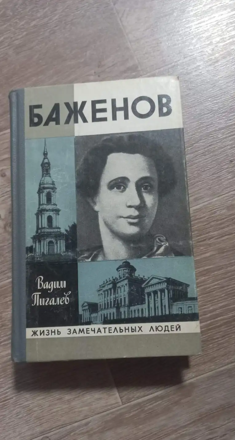 Пигалев, Вадим  Баженов  Серия: Жизнь замечательных людей