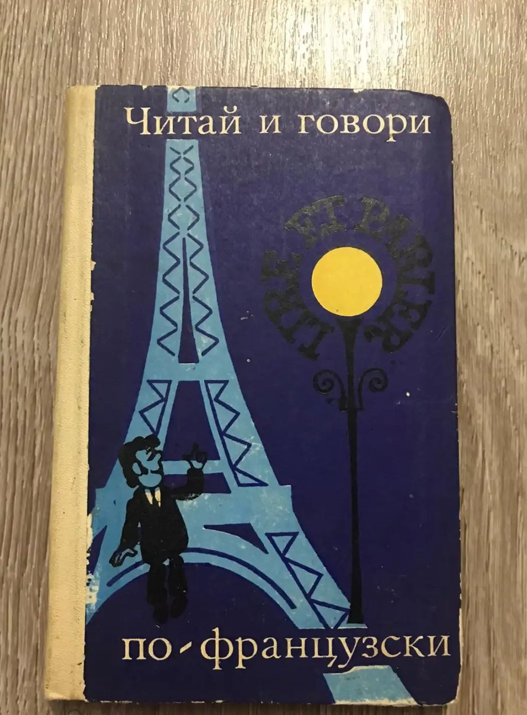 Щербачева, Н.К.  Читай и говори по-французски. Выпуск 7