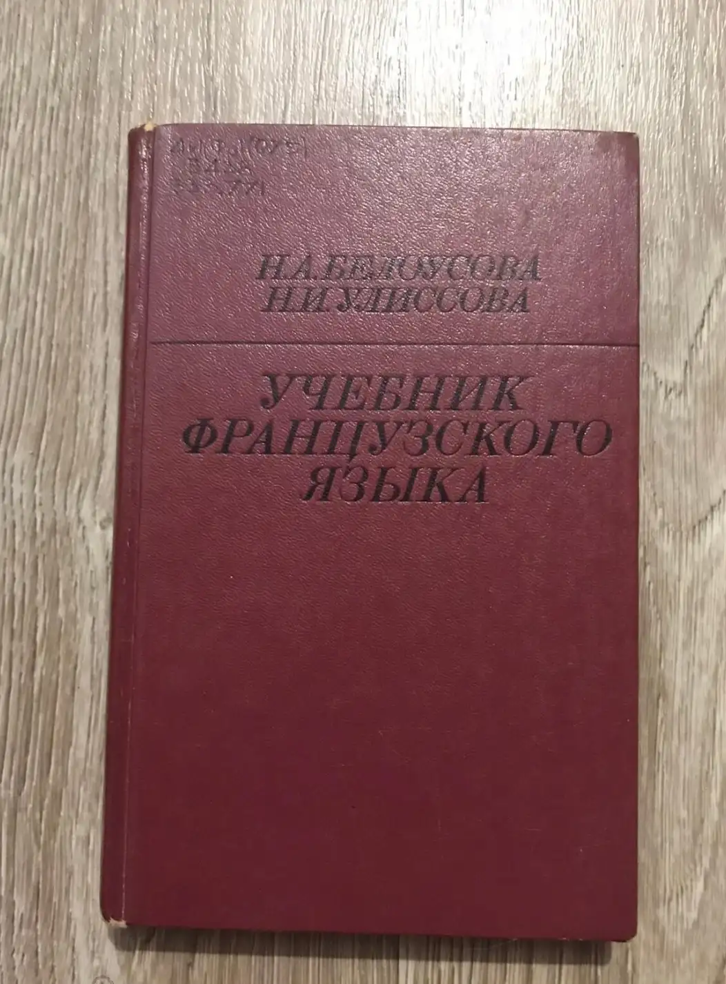 Белоусова, Н.А.; Улиссова, Н.И.  Учебник французского языка