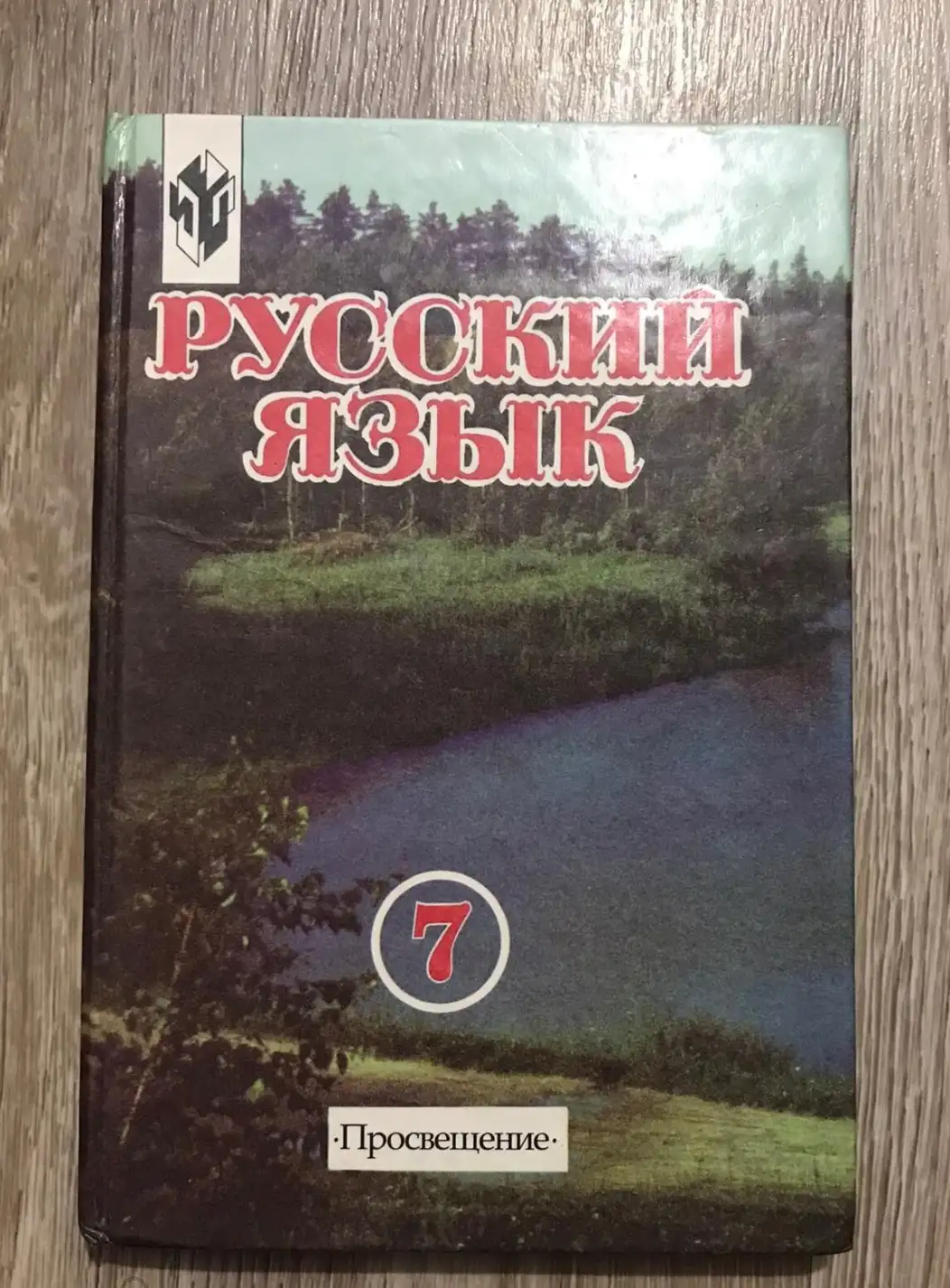 Разумовская, М.М. и др.  Русский язык. Учебник для 7 класса общеобразовательных школ