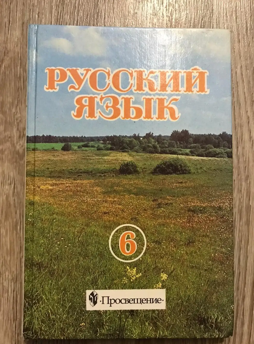 Разумовская, М.М.; Львова, С.И.; Капинос, В.И. и др.  Русский язык 6 класс