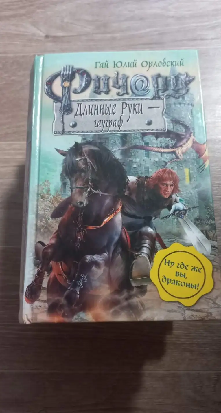 Орловский, Гай Юлий  Ричард Длинные Руки-гауграф