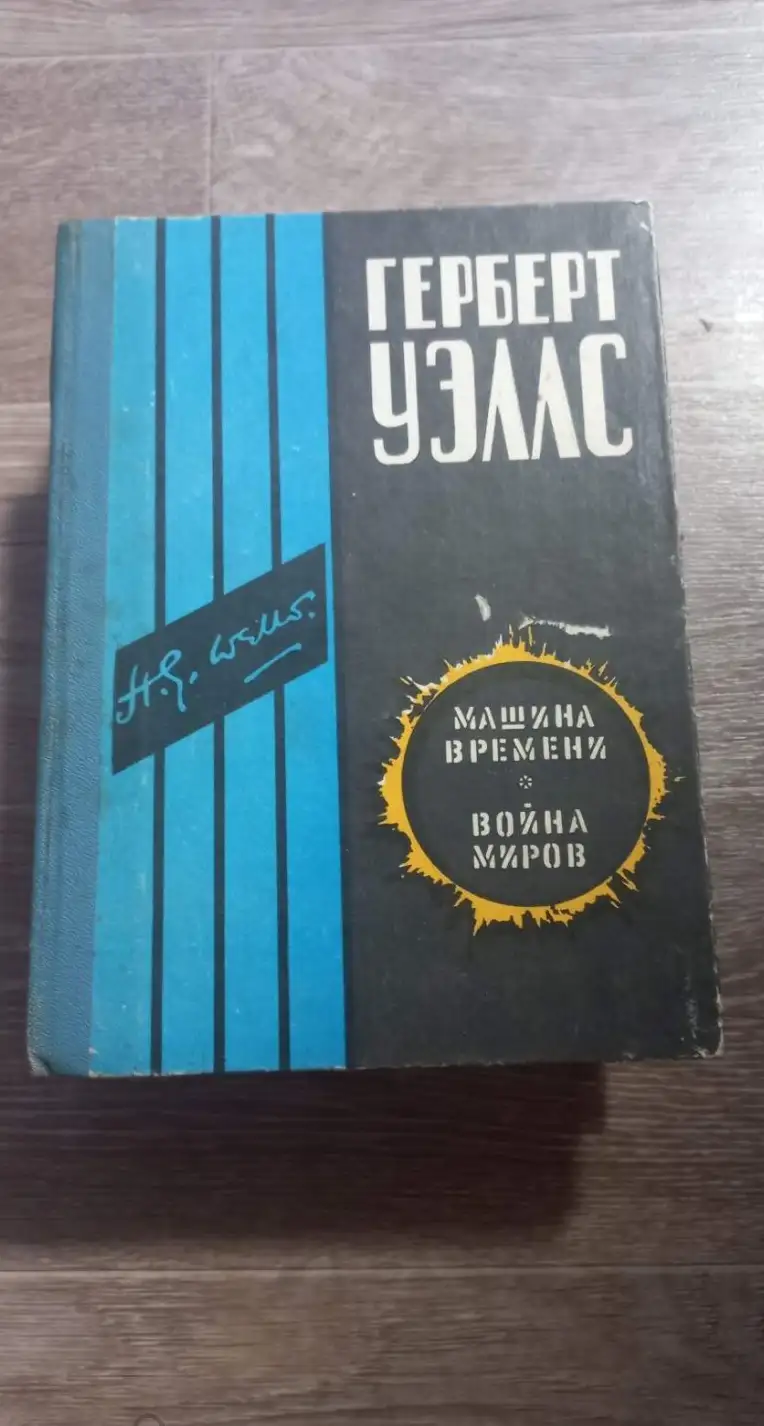 Уэллс, Герберт  Машина времени. Война миров