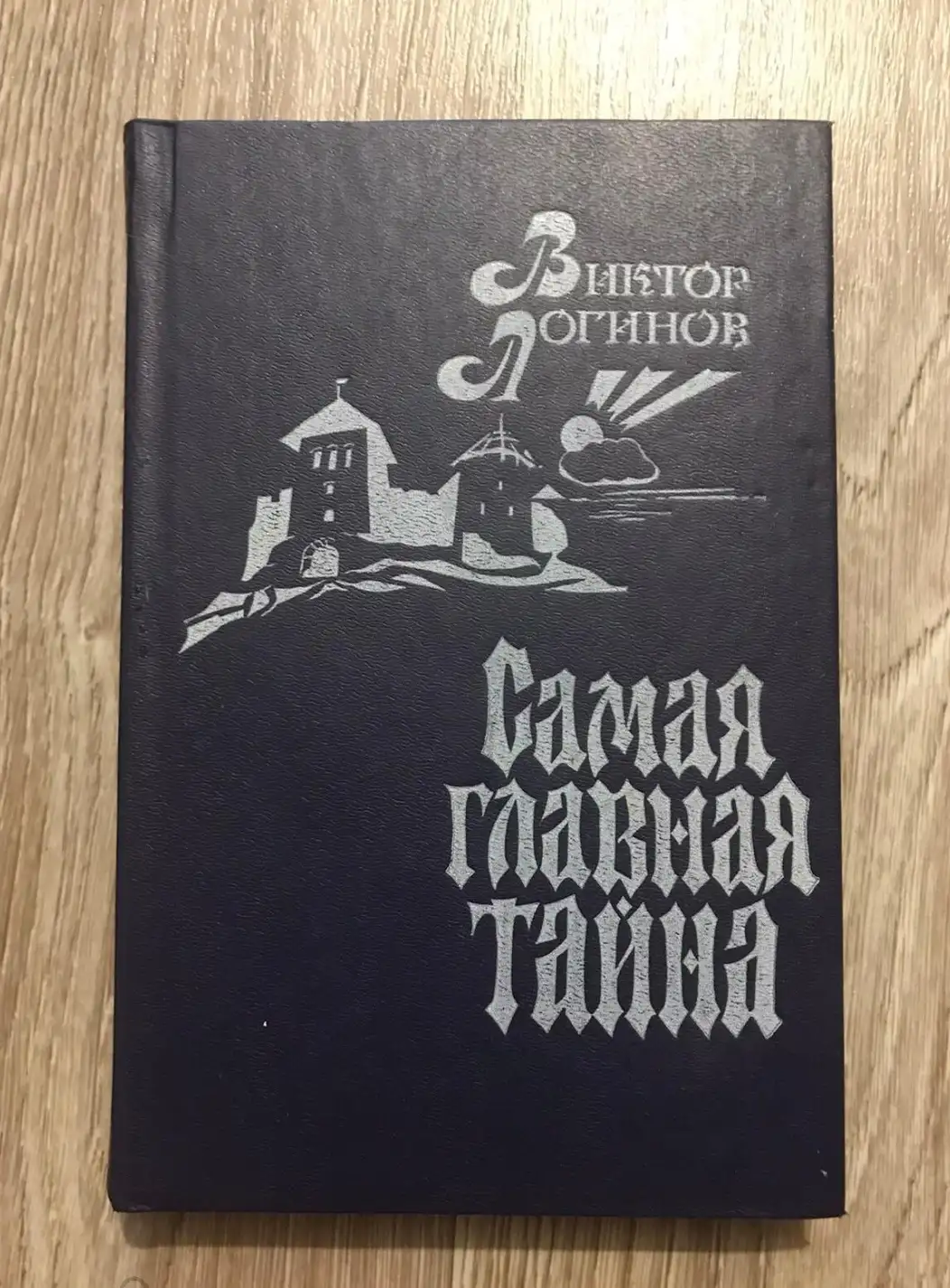 Логинов, В.Н.  Самая главная тайна