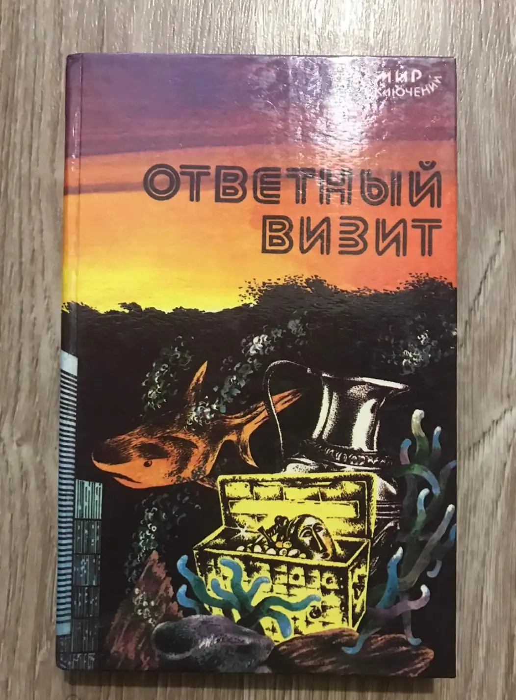 ред. Умеров, Э.О.  Ответный визит  Серия: мир приключений