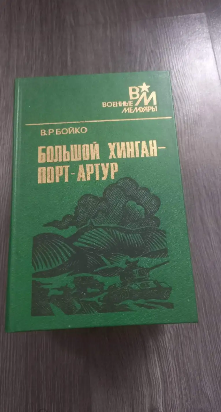 Бойко, В.Р.  Большой Хинган - Порт-Артур  Серия: Военные мемуары