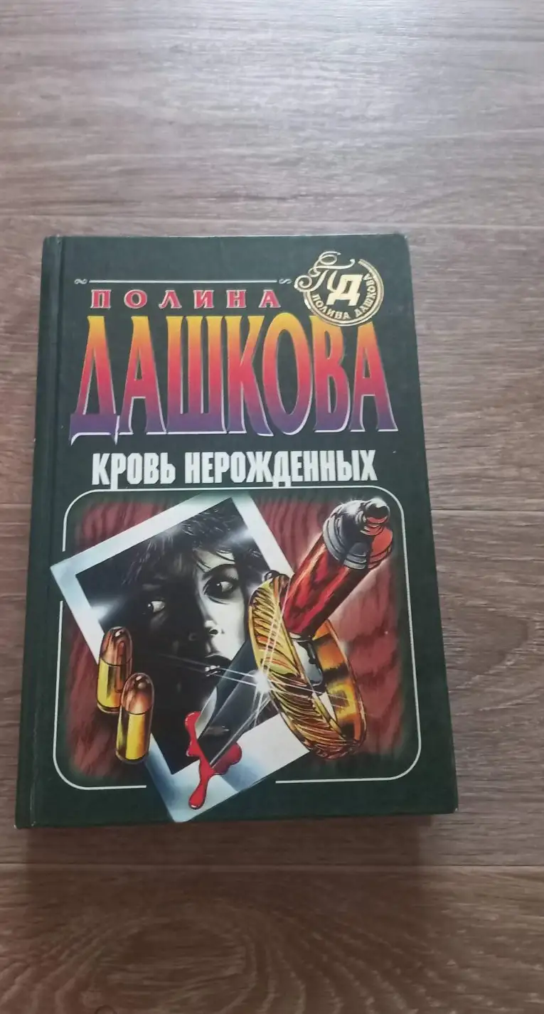 Дашкова, П.В.  Кровь нерожденных