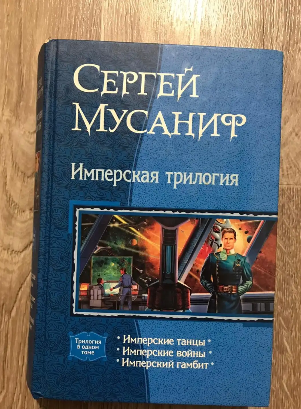 Мусаниф, Сергей  Имперская трилогия: Имперские танцы. Имперские войны. Имперский гамбит