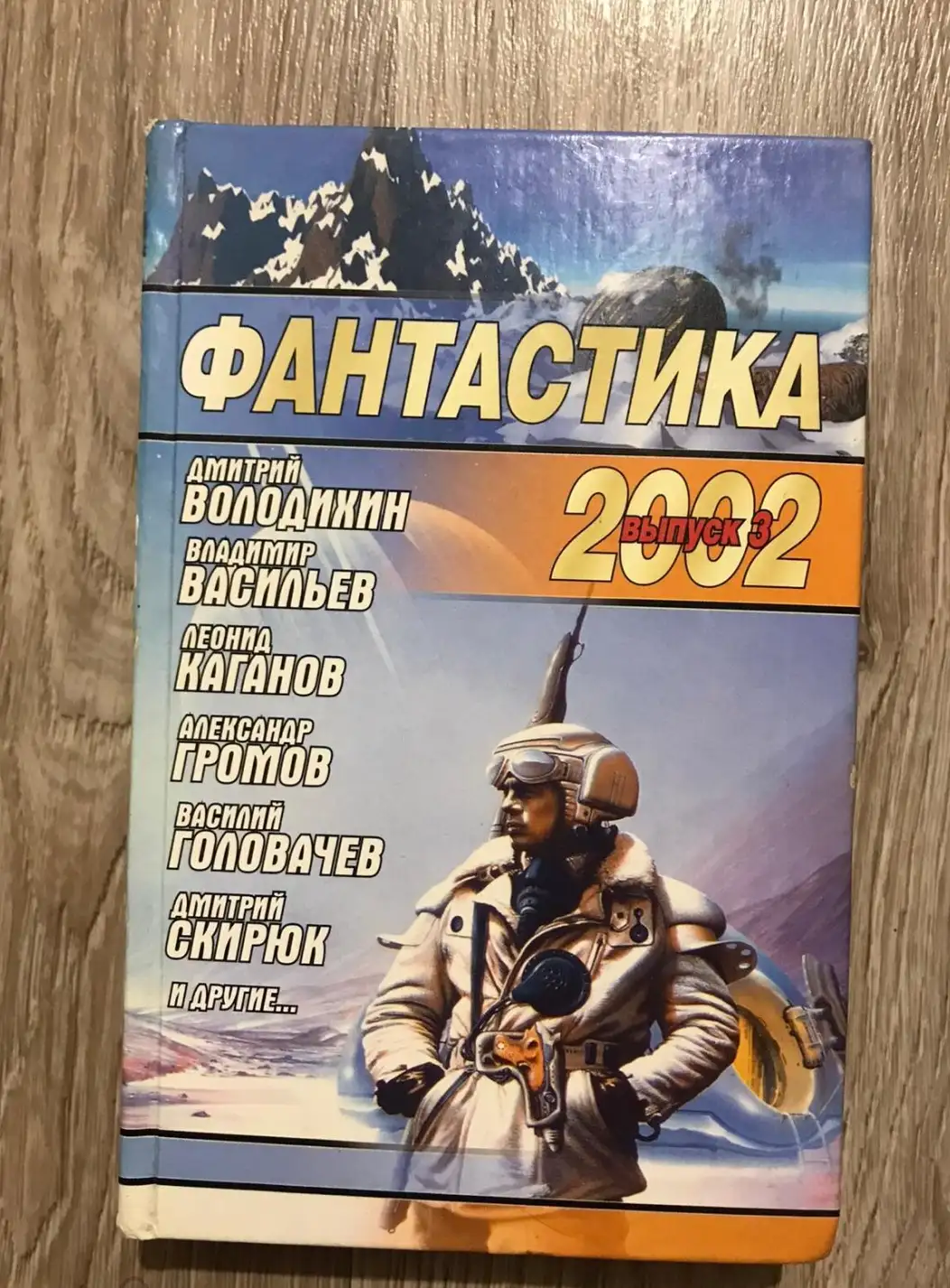 Науменко, Николай  Фантастика 2002: Выпуск 3