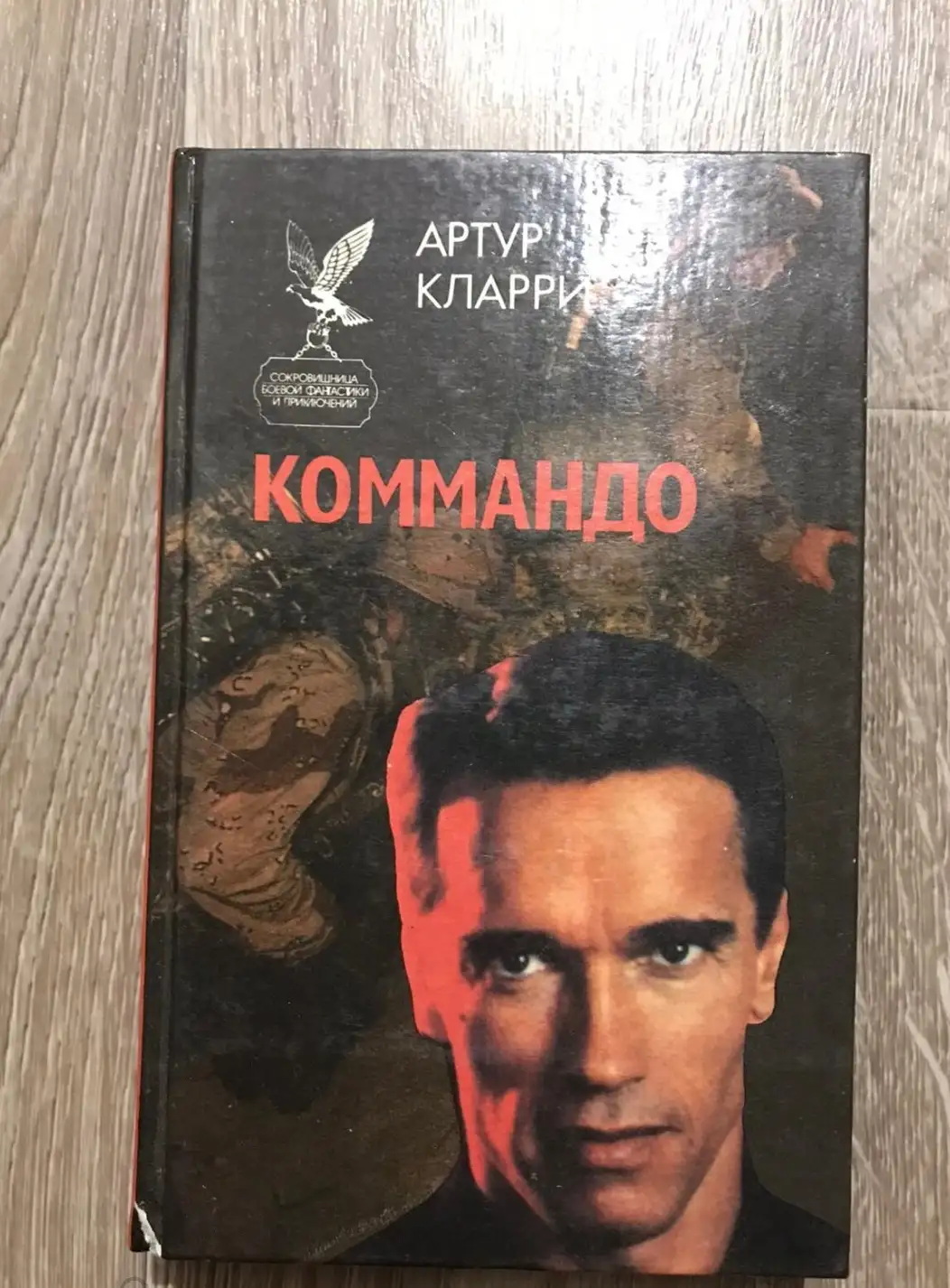 Кларри, Артур; Макдональд, Джон; Генри, Уилл  Коммандо