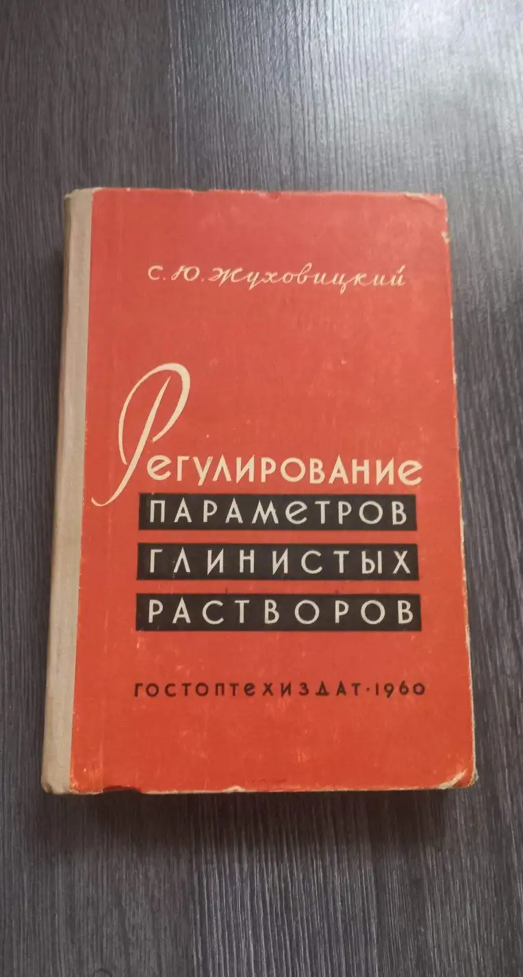 Жуховицкий С.Ю. Регулирование параметров глинистых растворов.