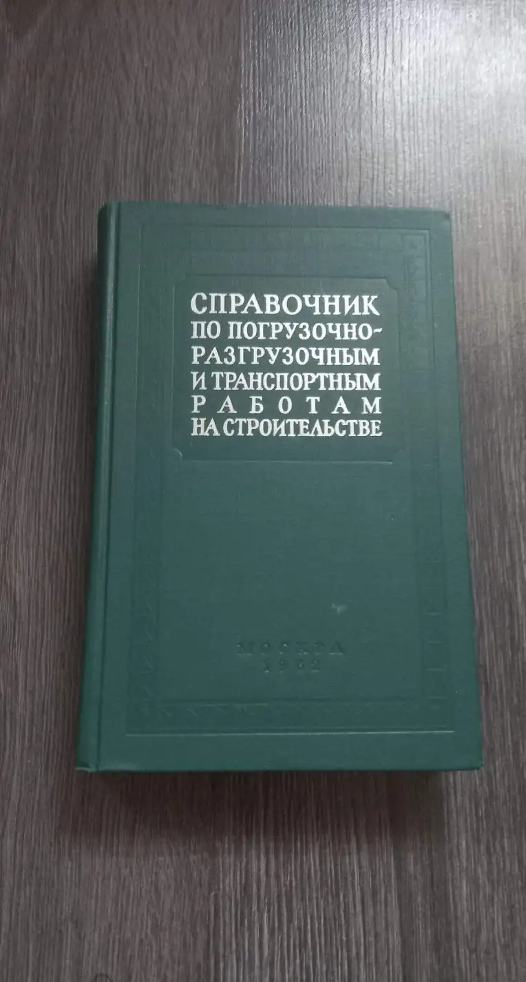 Справочник по погрузочно-разгрузочным и транспортным работам на строительстве