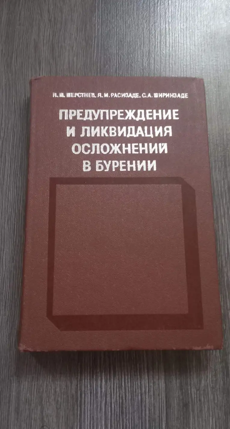 Шерстнев, Н.М.; Расизаде, Я.М.; Ширинзаде, С.А.  Предупреждение и ликвидация осложнений в бурении