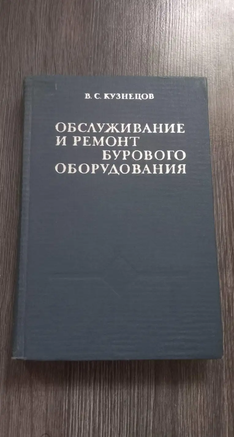 Кузнецов, В.С.  Обслуживание и ремонт бурового оборудования