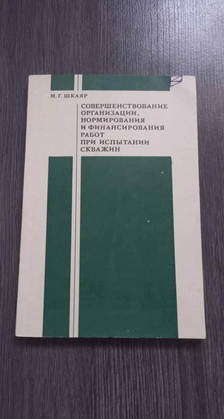 Шкляр совершенствование организации нормирования и финансирования работ при испытании скважин 1974 г