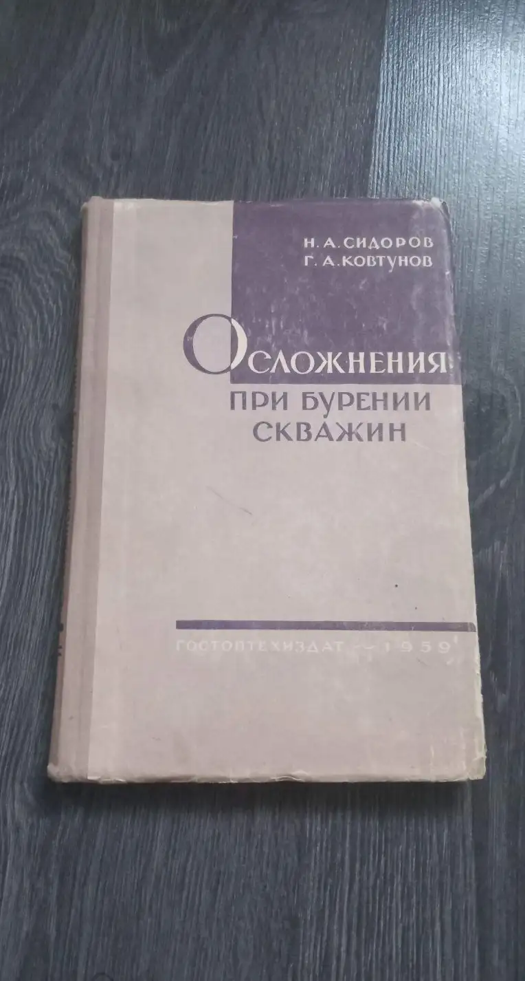 Сидоров Осложнения при бурении скважин 1959 год