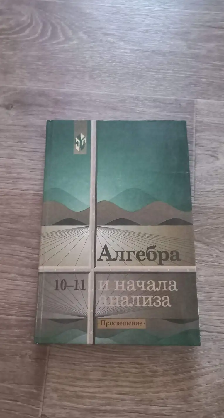 Алгебра и начала анализа: Учебник для 10–11 классов общеобразовательных учреждений