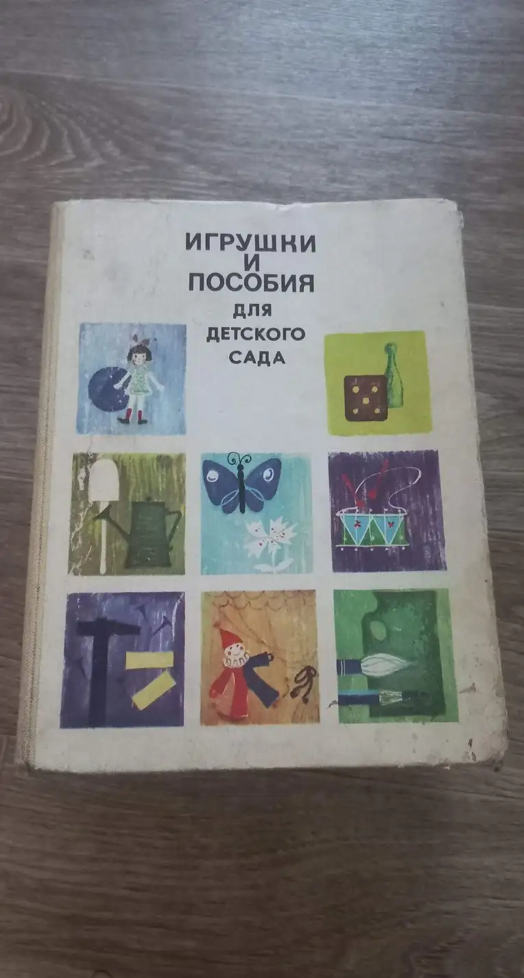 ред. Изгаршева, В.  Игрушки и пособия для детского сада