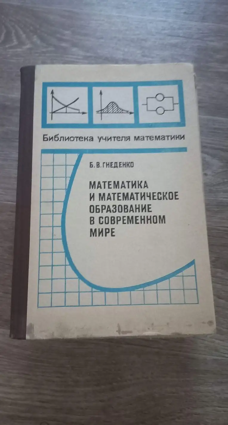 Гнеденко, Б.В.  Математика и математическое образование в современном мире