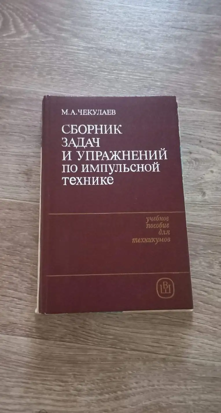 Чекулаев, М.А.  Сборник задач и упражнений по импульсной технике